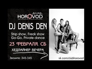 23 февраля, СБ, DJ Denis Den, эротик шоу